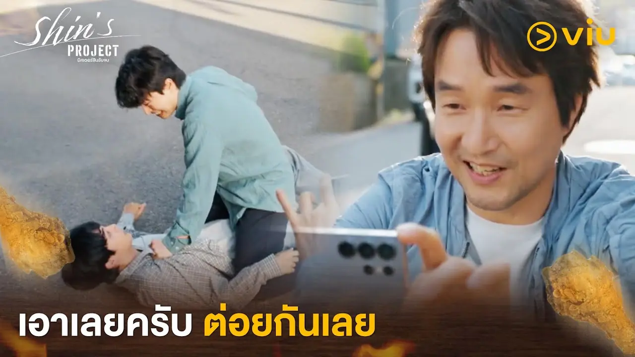 มิสเตอร์ชินรับจบ