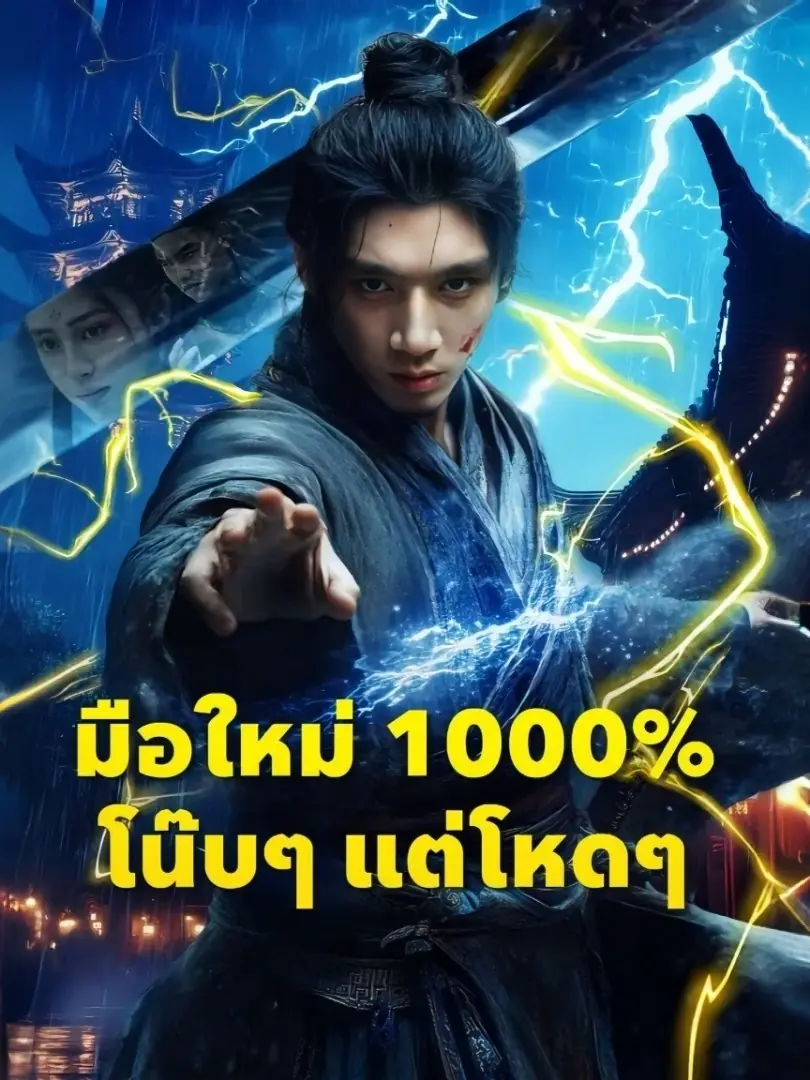 ดูซีรี่ย์จีนสั้น มือใหม่1000%โน๊บๆแต่โหดๆ (พากย์ไทย) จบเรื่อง