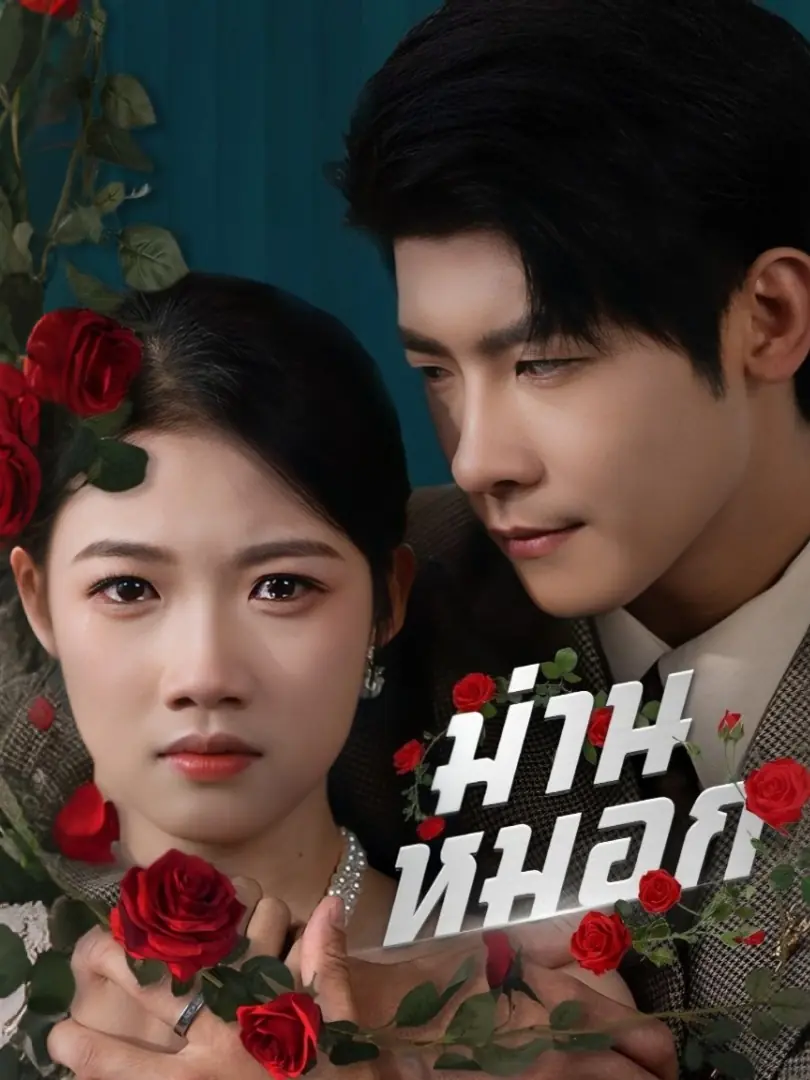 ดูซีรี่ย์จีนสั้น ม่านหมอก (2025) ซับไทย จบเรื่อง