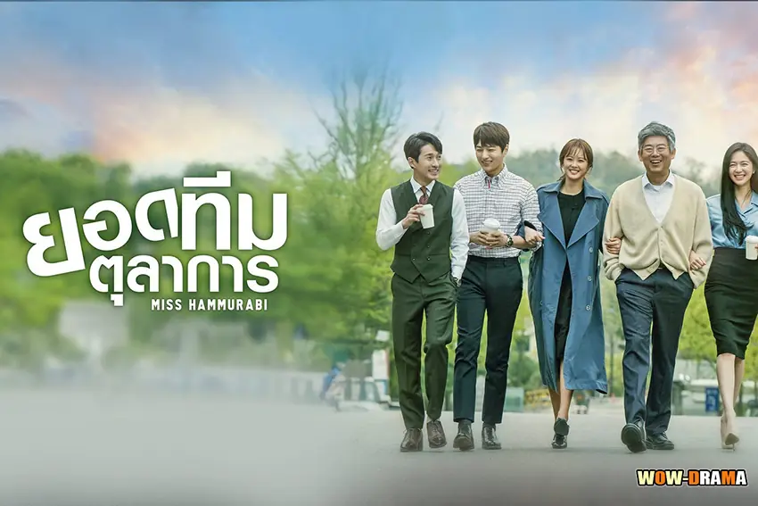 ยอดทีมตุลาการ