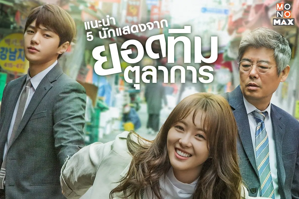 ยอดทีมตุลาการ