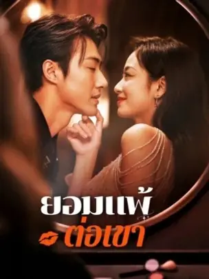 ดูซีรี่ย์จีนสั้น ยอมแพ้ต่อเขา (2025) ซับไทย เต็มเรื่อง