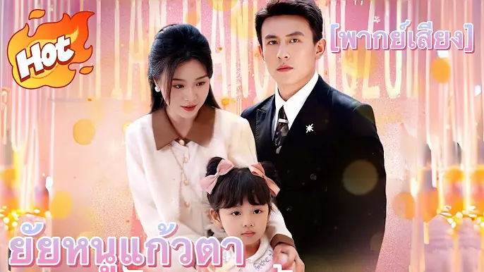 ยัยหนูแก้วตา