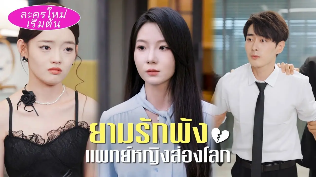 ยามรักพัง แพทย์หญิงส่องโลก