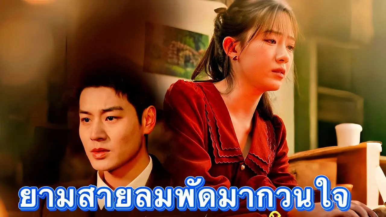 ยามสายลมพัดมากวนใจ