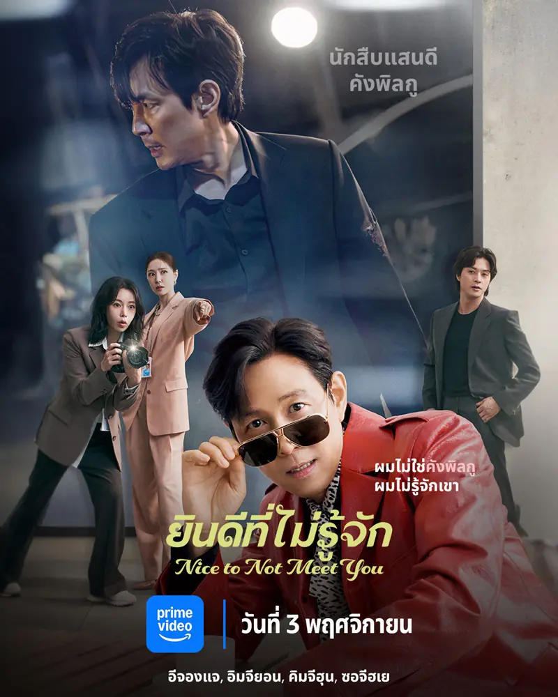 ดูซีรี่ย์ Nice to Not Meet You (2025) ยินดีที่ไม่รู้จัก พากย์ไทย EP1-16 (จบ)