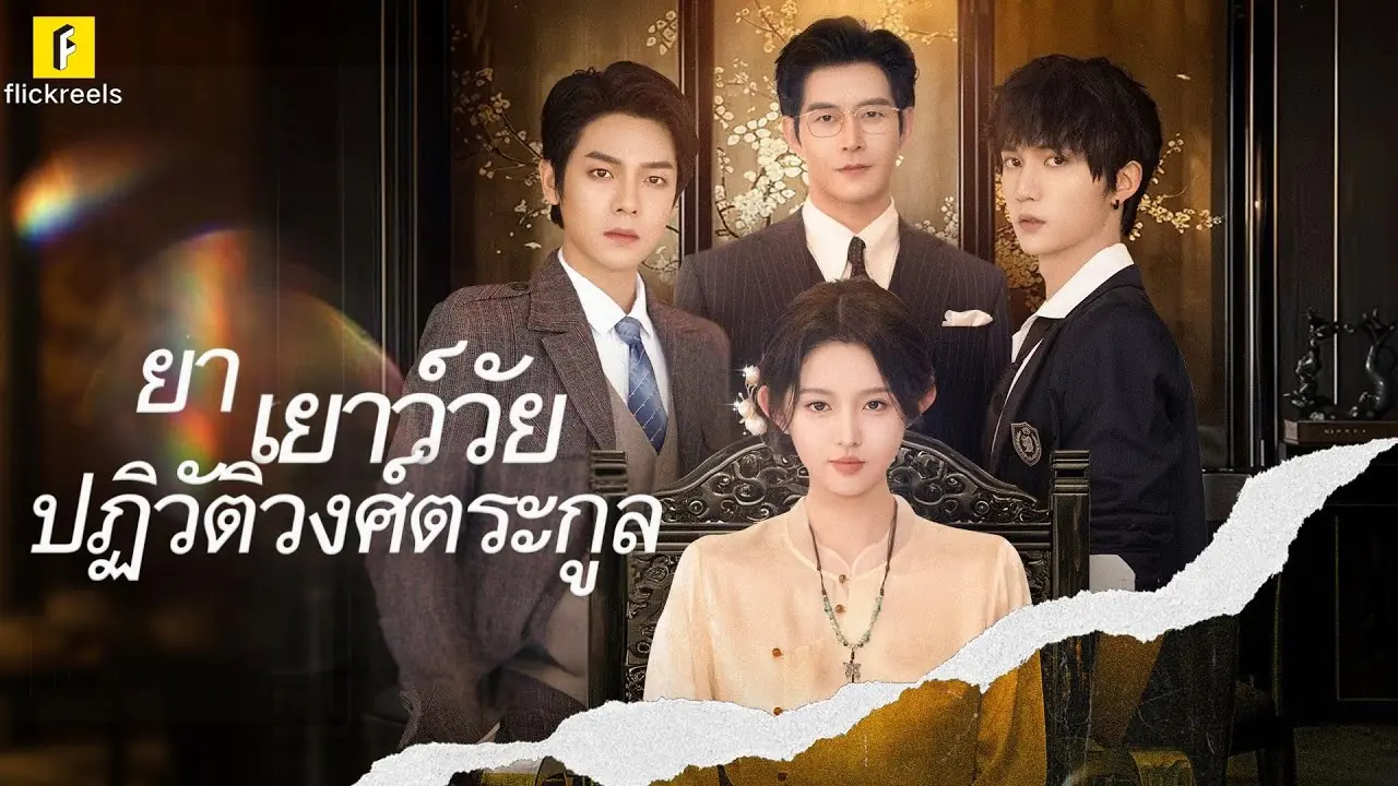 ย่าเยาว์วัยปฏิวิตัวงศ์ตระกูล