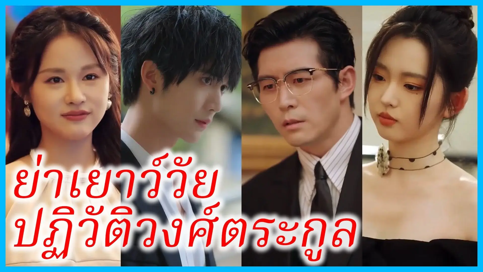 ย่าเยาว์วัยปฏิวิตัวงศ์ตระกูล