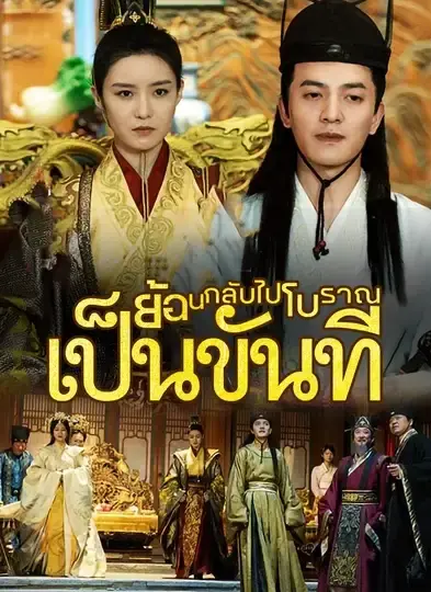 ดูซีรี่ย์จีนสั้น ย้อนกลับไปโบราณเป็นขันที 2025 (พากย์ไทย) จบเรื่อง