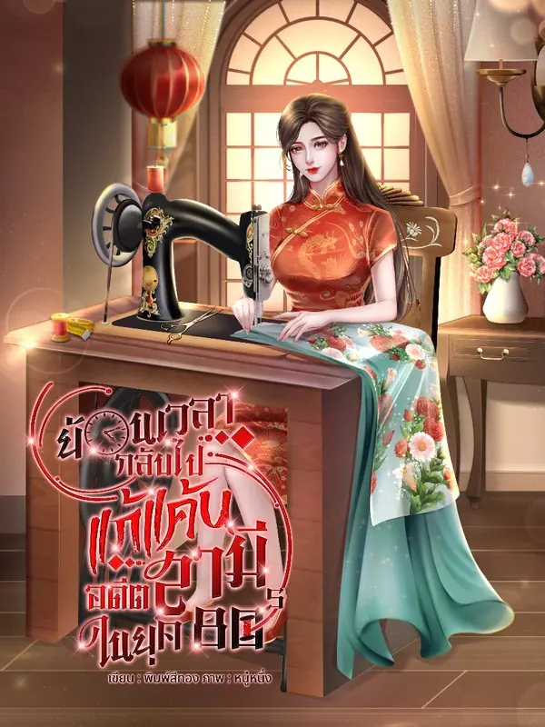 ดูซีรี่ย์จีนสั้น ย้อนเวลากลับสู่ยุค80การล้างแค้นของภรรยาอ้วนสุดดุ ซับไทย