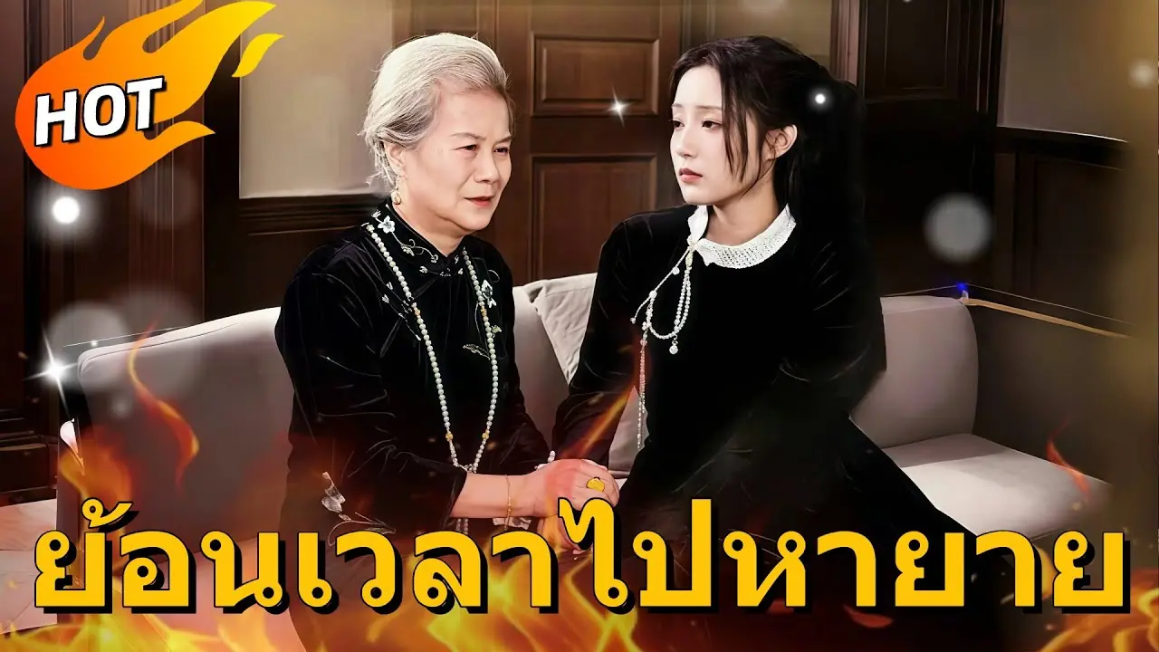 ย้อนเวลาไปหายาย