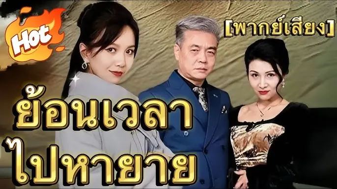 ย้อนเวลาไปหายาย