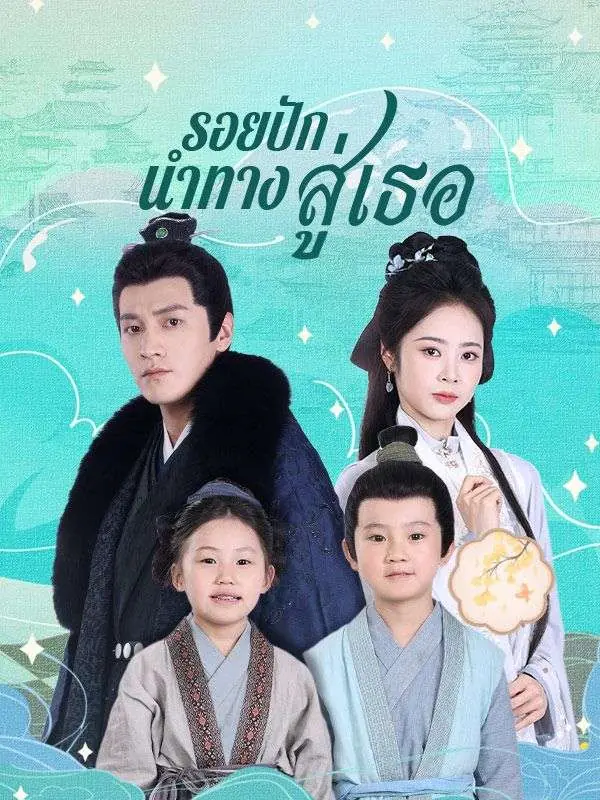 ดูซีรี่ย์จีนสั้น รอยปักนำทางสู่เธอ (2025) ซับไทย เต็มเรื่อง