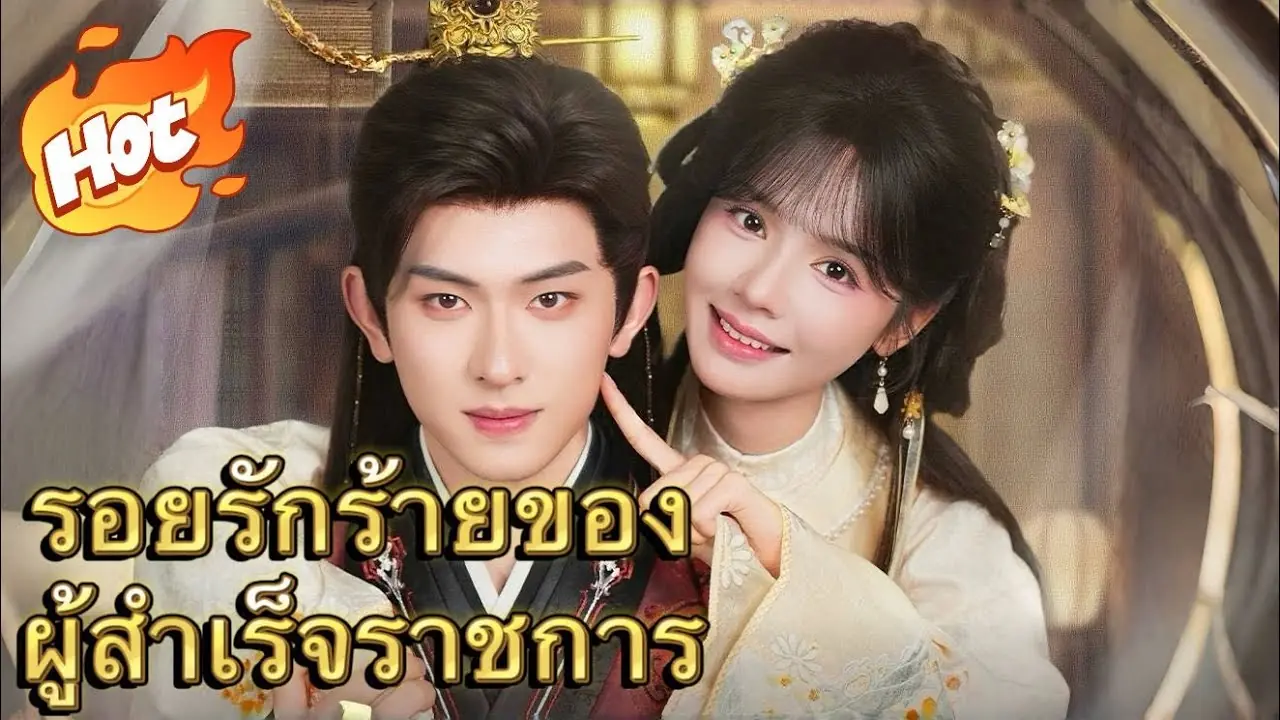 รอยรักร้ายของผู้สำเร็จราชการ