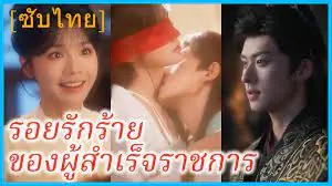 รอยรักร้ายของผู้สำเร็จราชการ