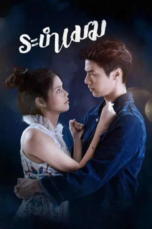 ดูละครไทย Rabam Mek (2020) ระบำเมฆ จบเรื่อง