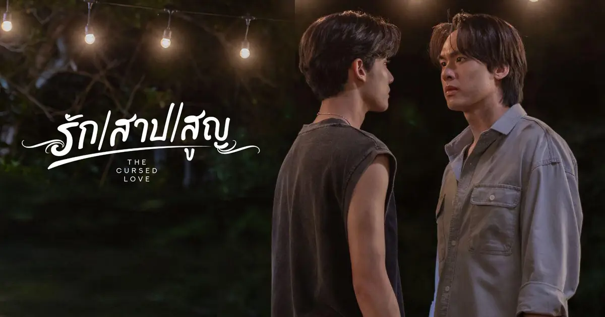 รัก สาป สูญ