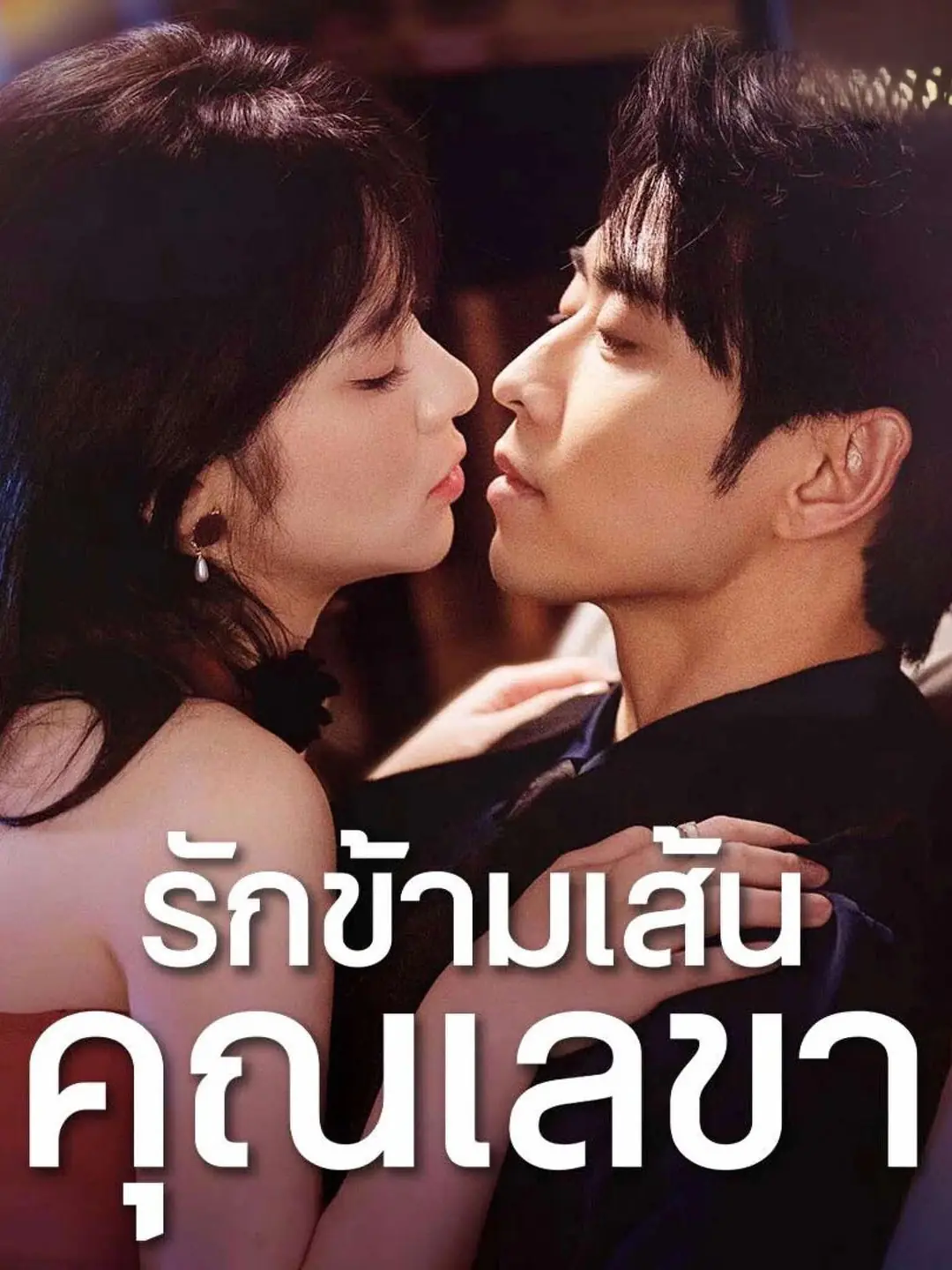 ดูซีรี่ย์จีนสั้น รักข้ามเส้นคุณเลขา 2025 (พากย์ไทย) เต็มเรื่อง