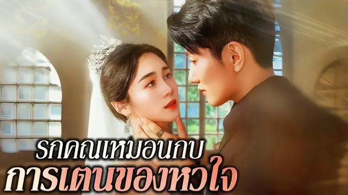 รักคุณเหมือนการเต้นของหัวใจ