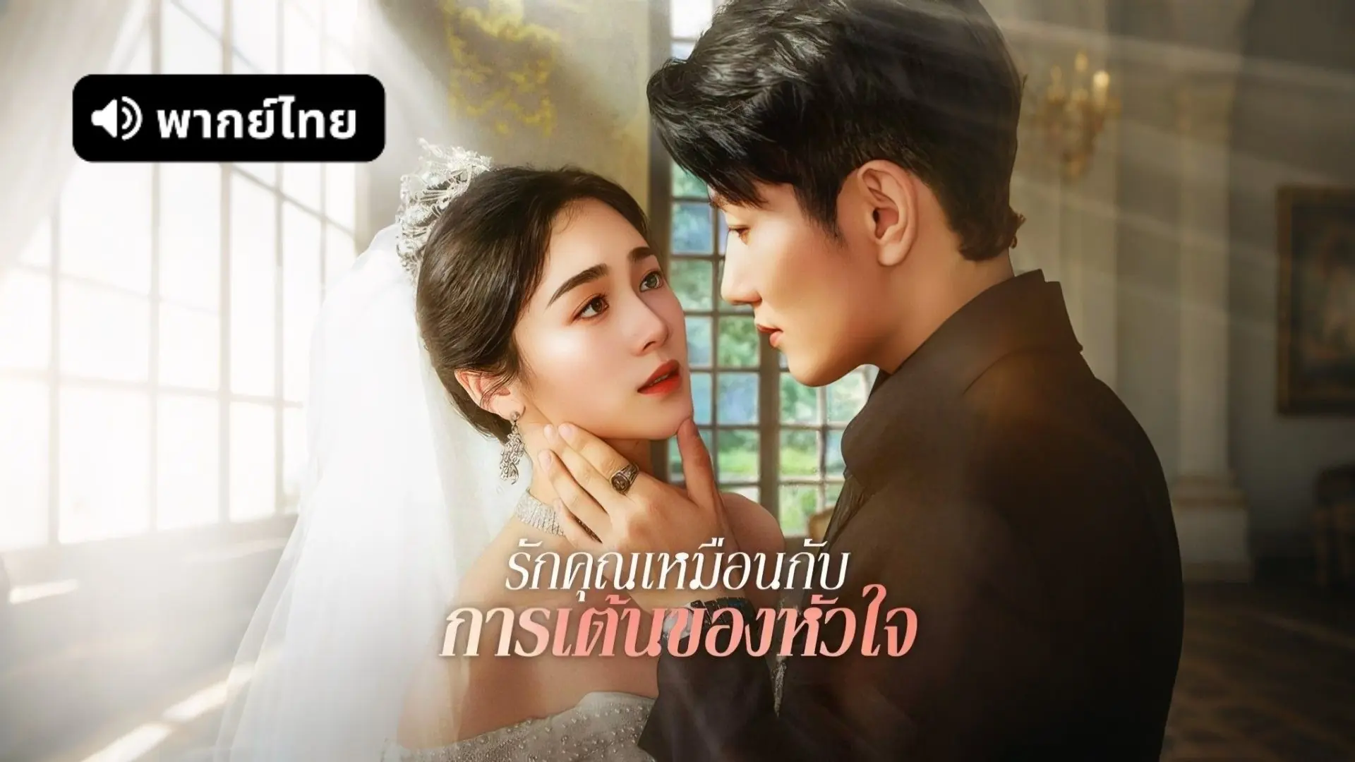 รักคุณเหมือนการเต้นของหัวใจ