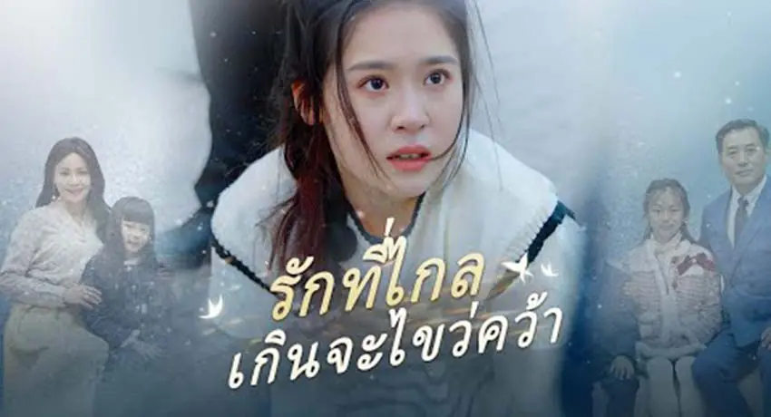 รักที่ไกลเกินจะไขว่คว้า