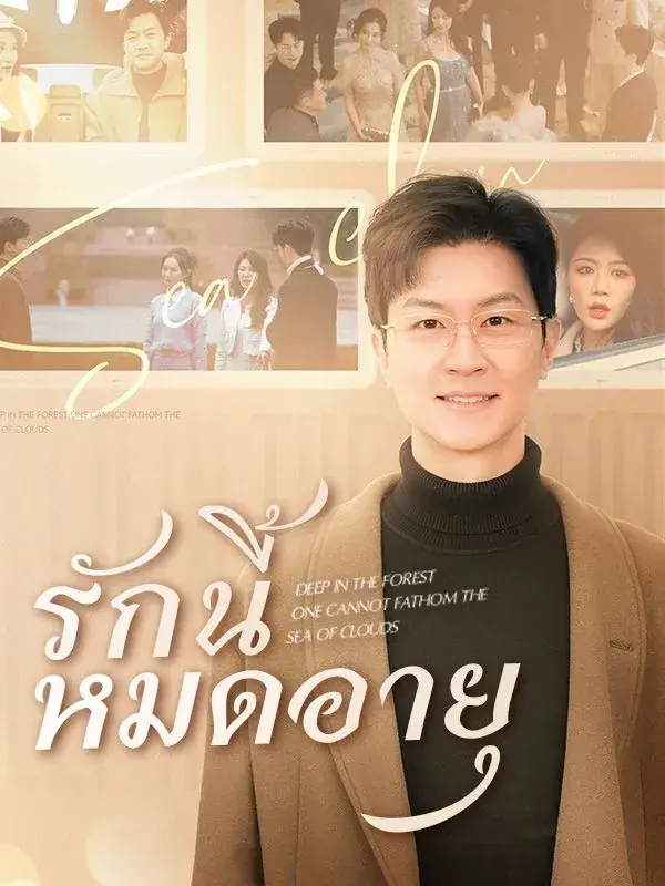 ดูซีรี่ย์จีนสั้น รักนี้หมดอายุ พากย์ไทย (2025) ครบทุกตอน