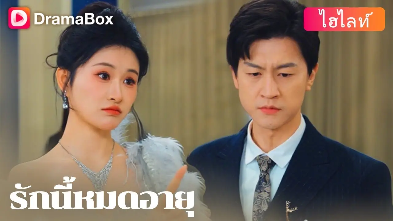 รักนี้หมดอายุ