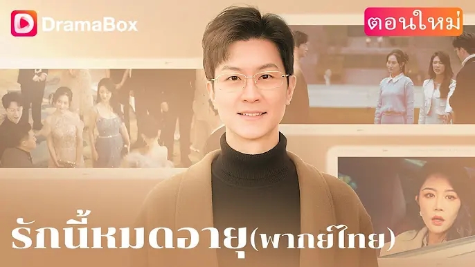 รักนี้หมดอายุ