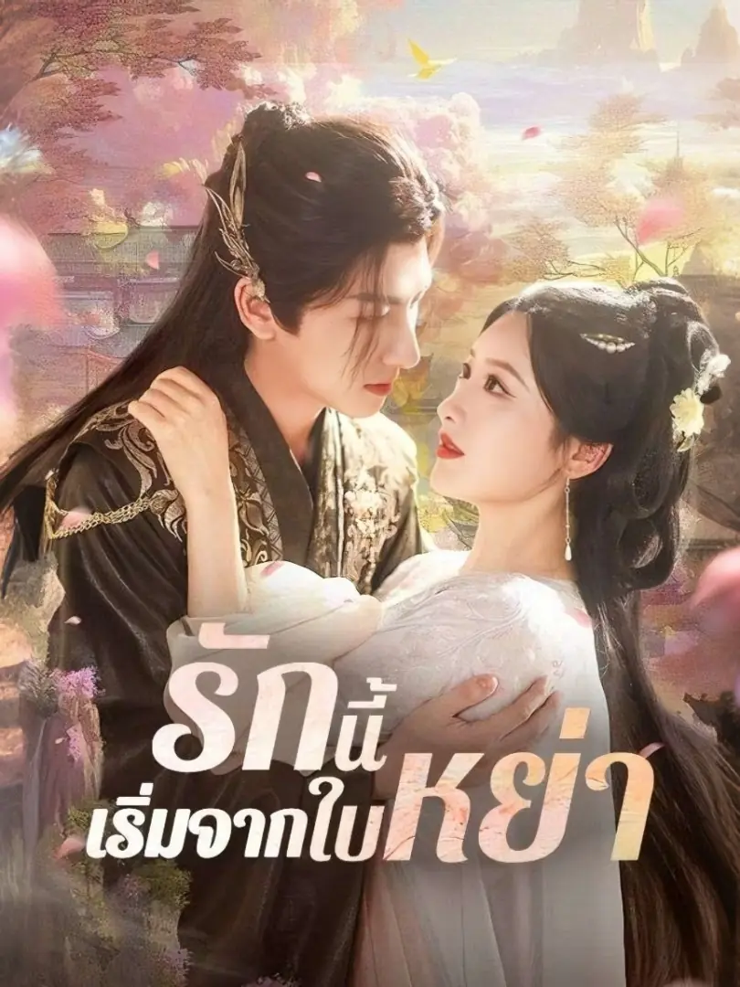 ดูซีรี่ย์จีนสั้น รักนี้เริ่มจากใบหย่า (2025) ซับไทย จบเรื่อง