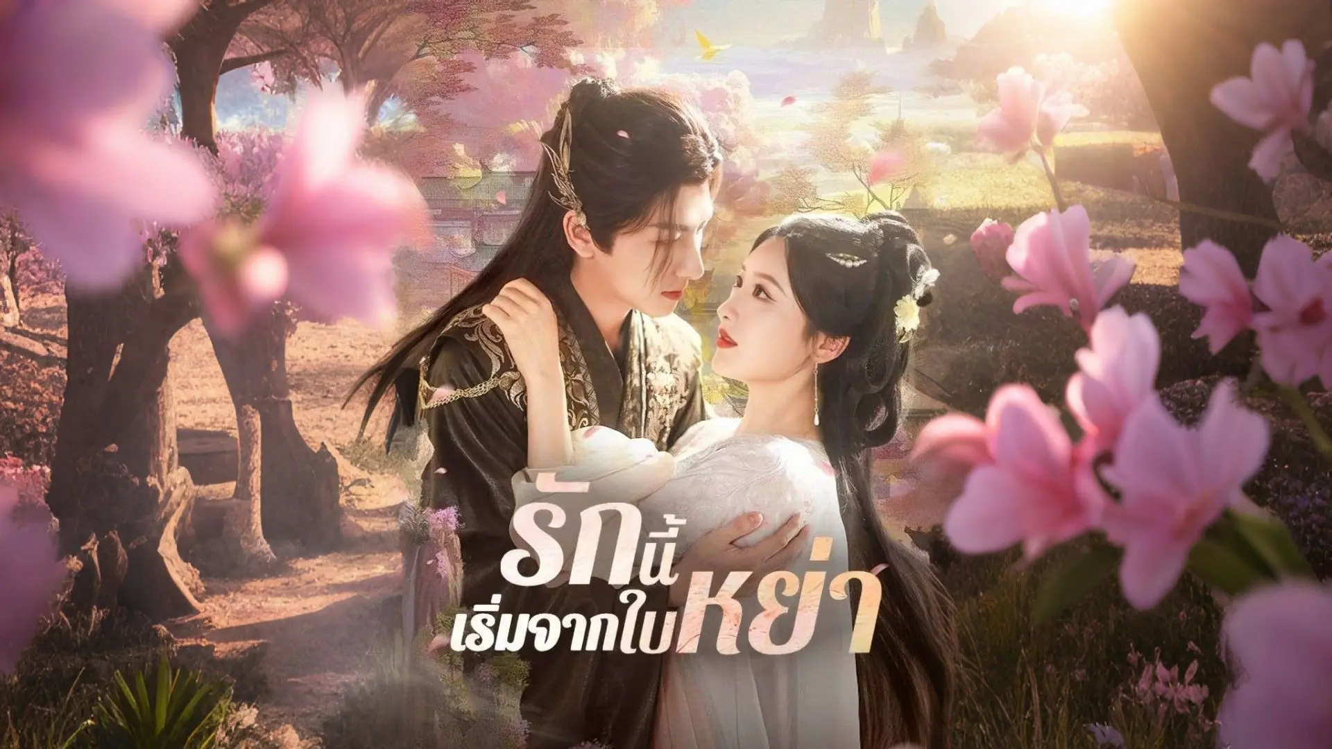 รักนี้เริ่มจากใบหย่า