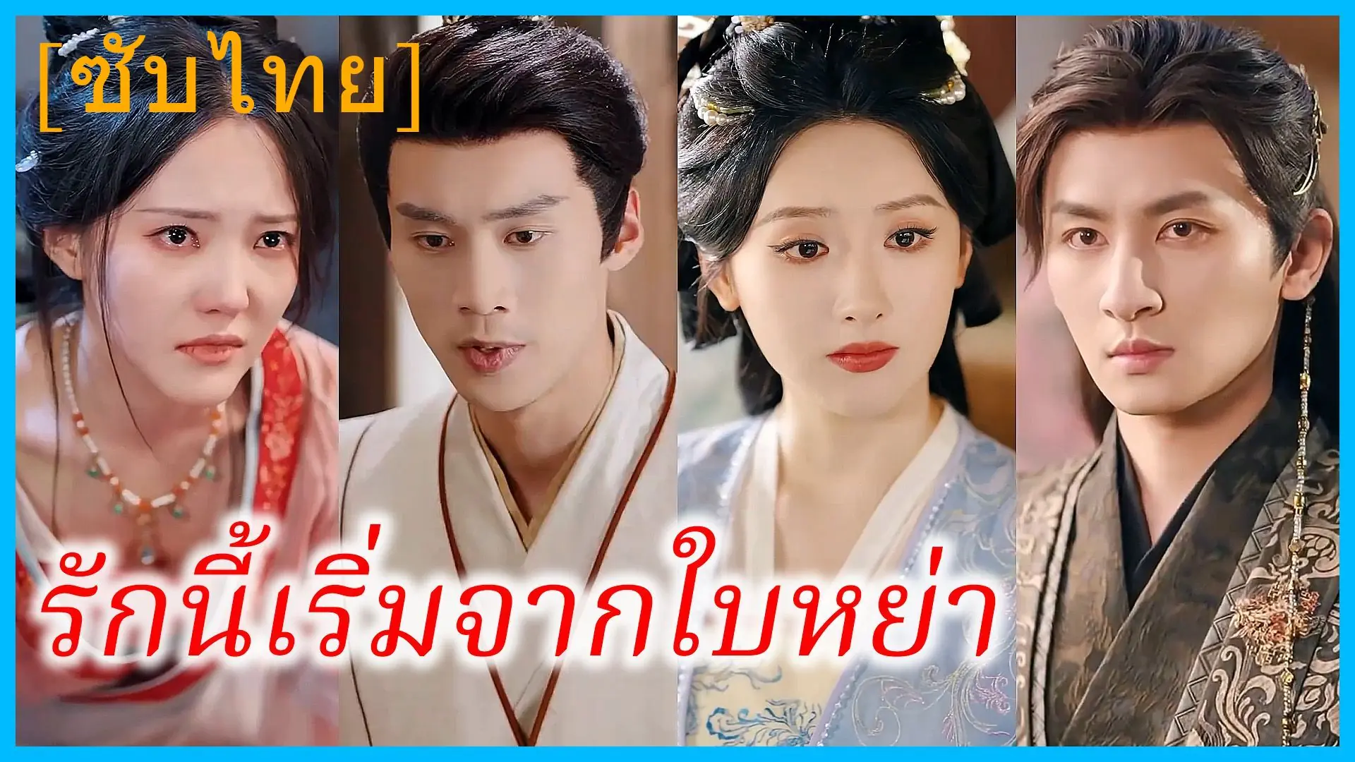 รักนี้เริ่มจากใบหย่า