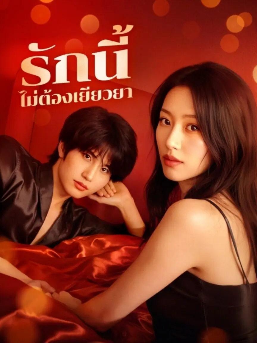 ดูซีรี่ย์จีนสั้น รักนี้ไม่ต้องเยียวยา (2025) ซับไทย เต็มเรื่อง