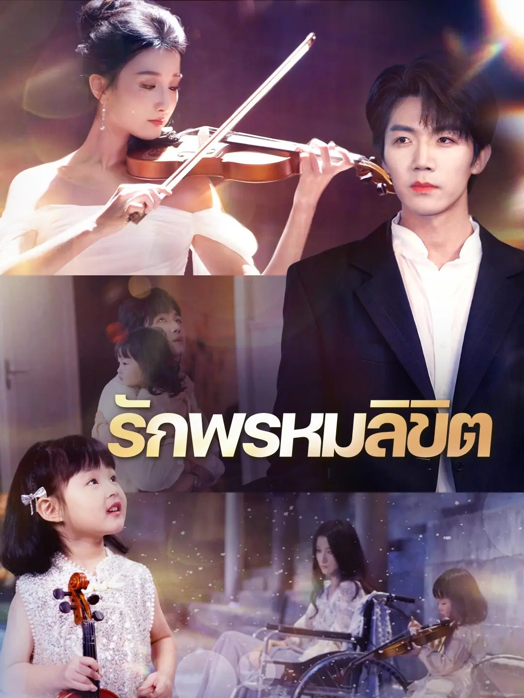 ดูซีรี่ย์จีนสั้น รักพรหมลิขิต (2025) ซับไทย จบเรื่อง