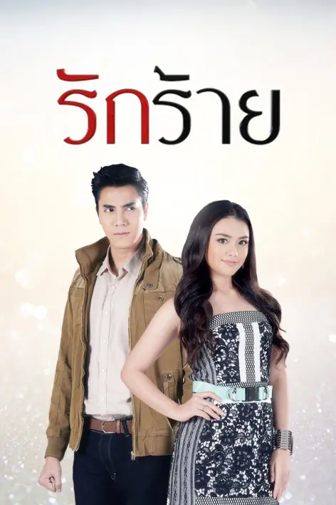 ดูละครไทย Rak Rai (2017) รักร้าย EP.1-20 (จบเรื่อง)