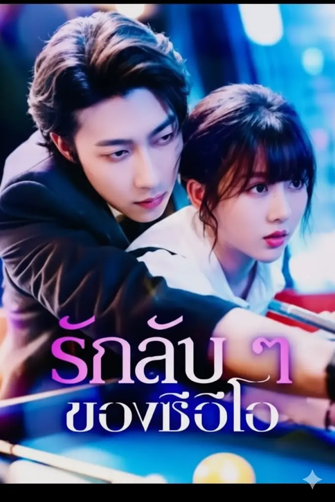 ดูซีรี่ย์จีนสั้น รักลับๆของCEO (2025) พากย์ไทย ครบทุกตอน