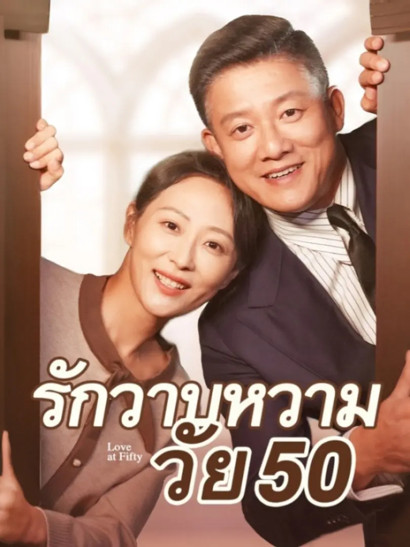ดูซีรี่ย์จีนสั้น รักวาบหวามวัย 50 (พากย์ไทย) จบเรื่อง