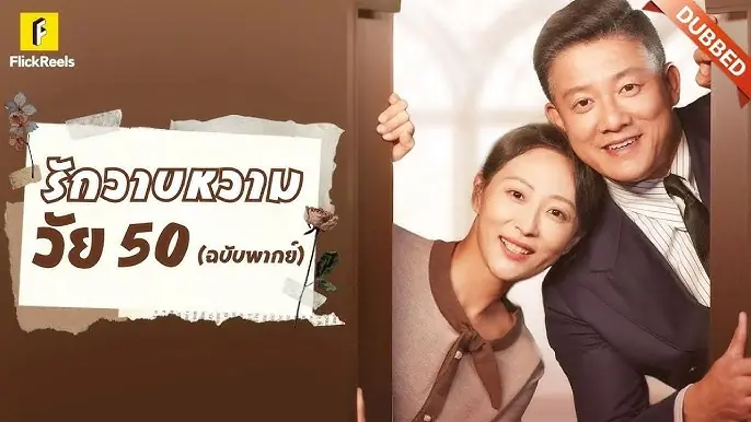 รักวาบหวามวัย 50