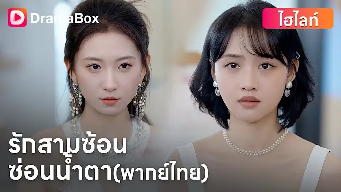 รักสามซ้อน ซ่อนน้ำตา