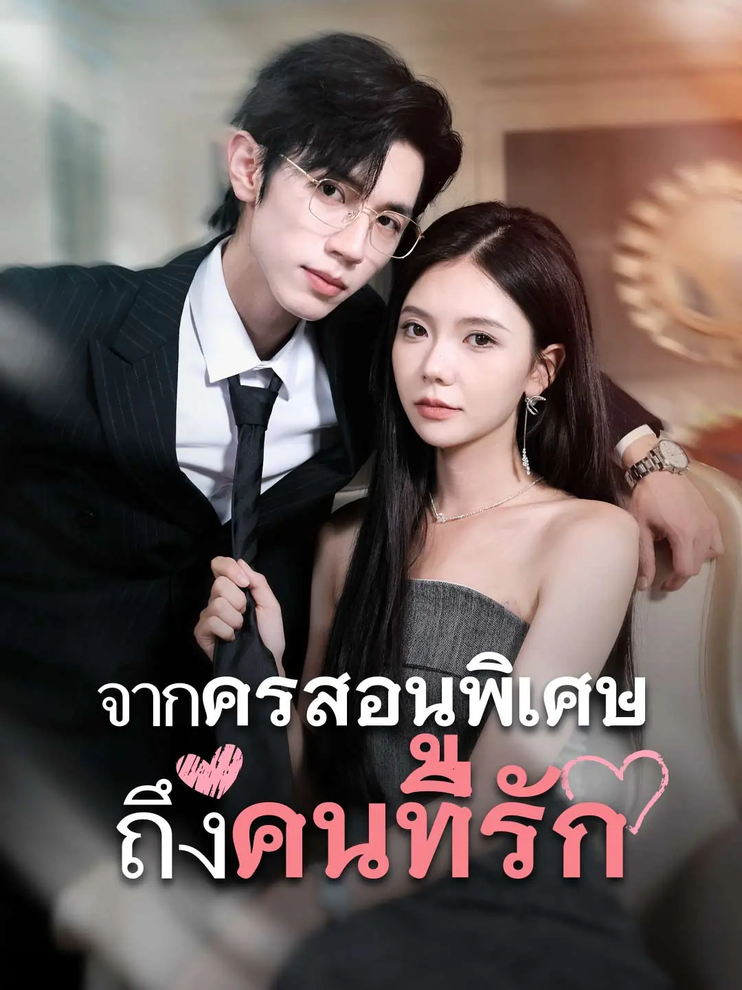 ดูซีรี่ย์จีนสั้น รักสุดใจ ยัยตัวแสบ(พากย์ไทย) จากครูสอนพิเศษถึงคนที่รัก จบ