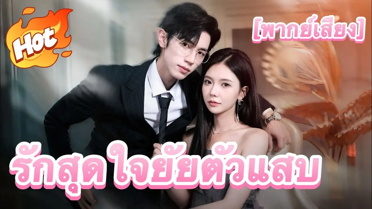 รักสุดใจ ยัยตัวแสบ