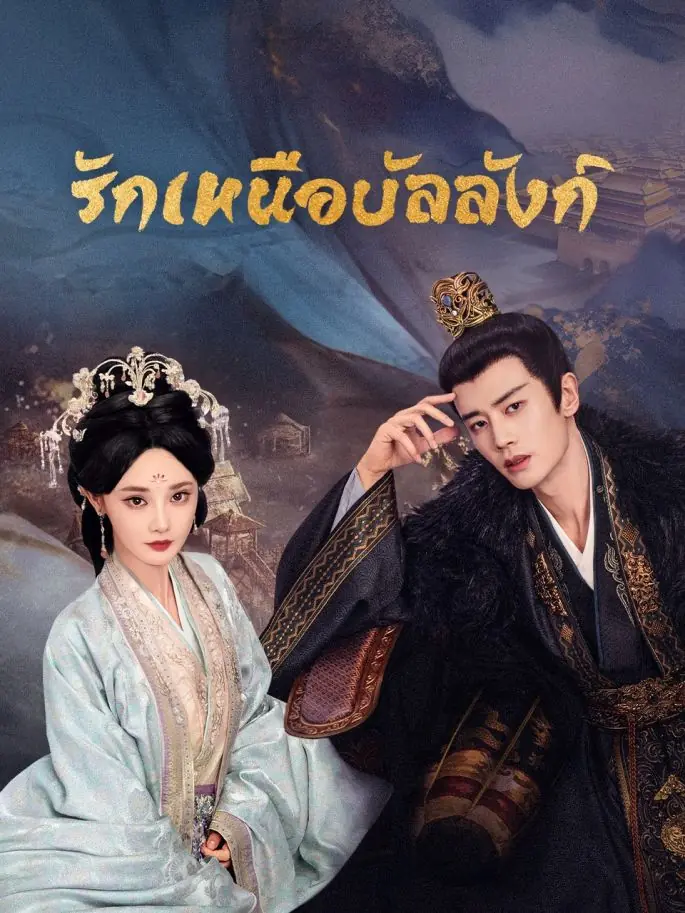 ดูซีรี่ย์ Love And Crown (2025) รักเหนือบัลลังก์ พากย์ไทย เต็มเรื่อง