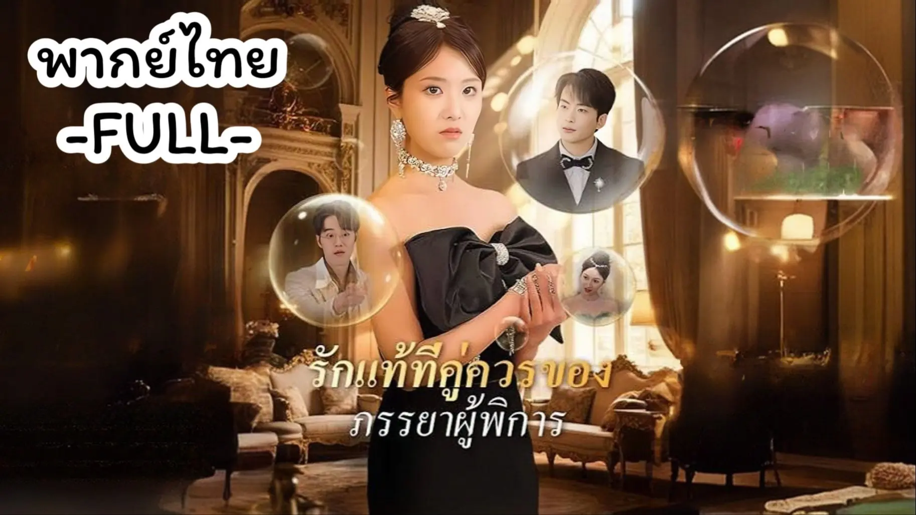 รักแท้ที่คู่ควรของภรรยาผู้พิการ