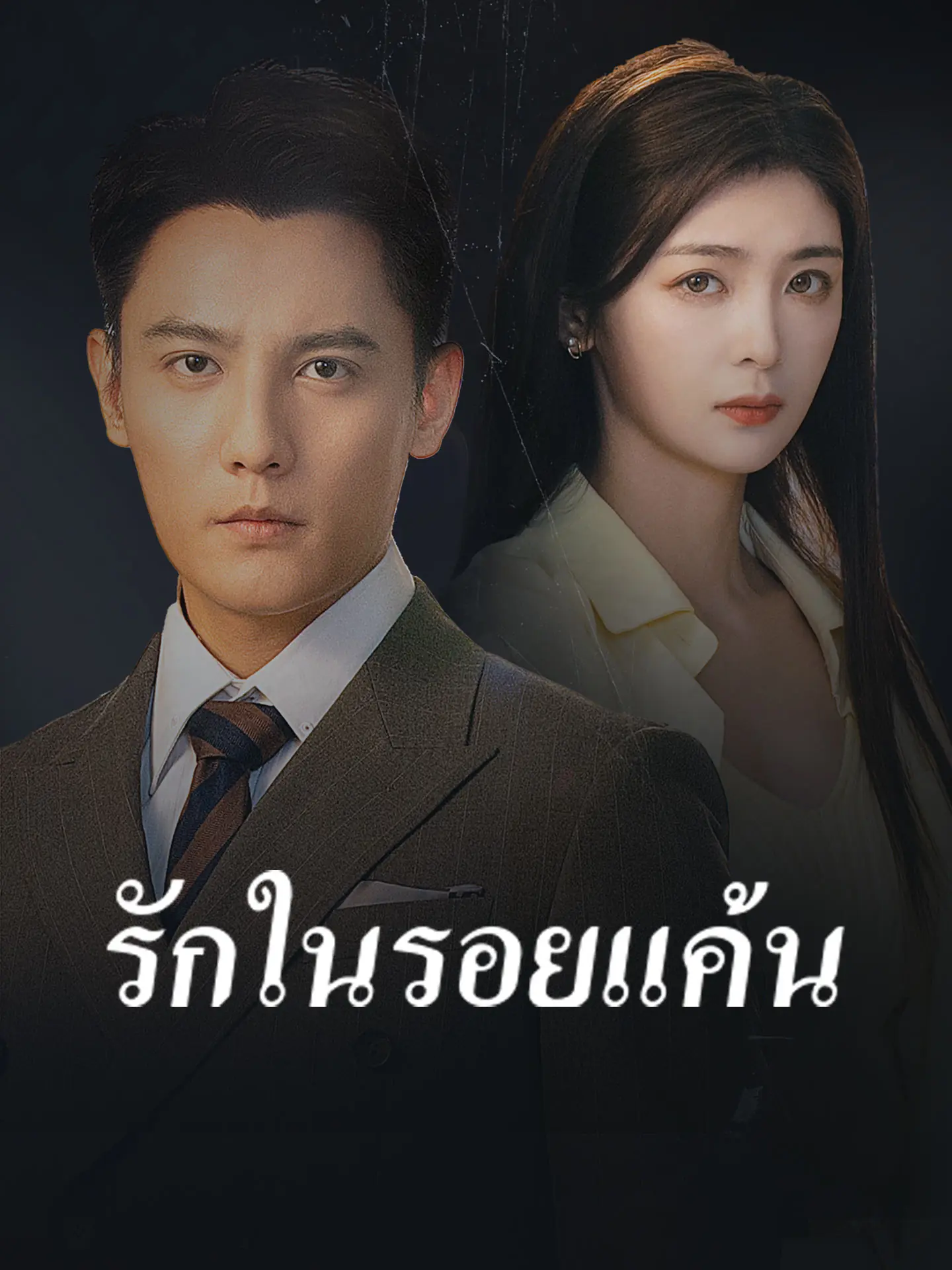 ดูซีรี่ย์จีนสั้น รักในรอยแค้น 2025 (พากย์ไทย) จบเรื่อง