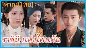 ราชินีแห่งไฟแค้น