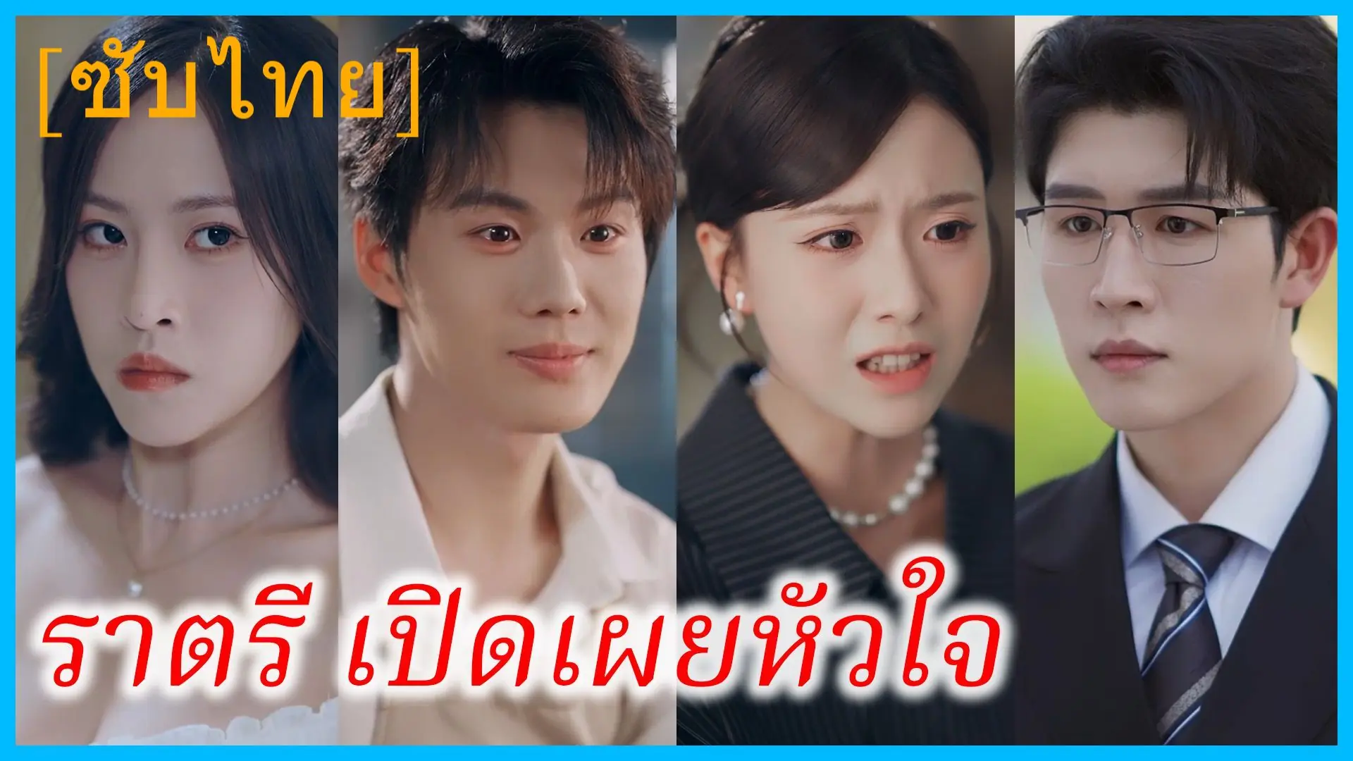 ราตรีเปิดเผยหัวใจ