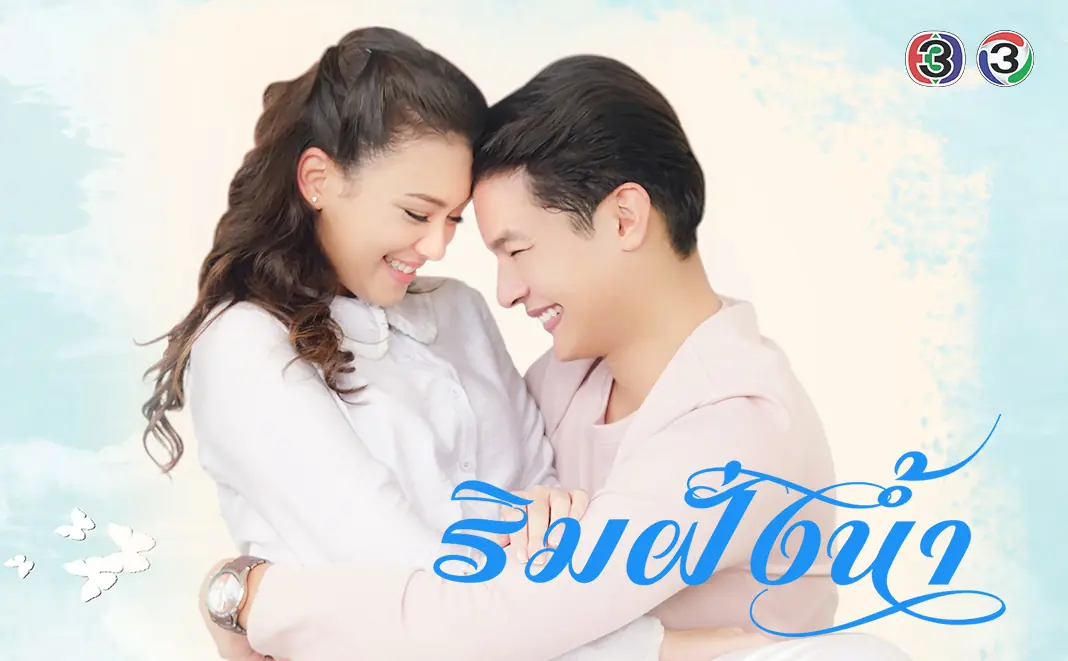 ริมฝั่งน้ำ