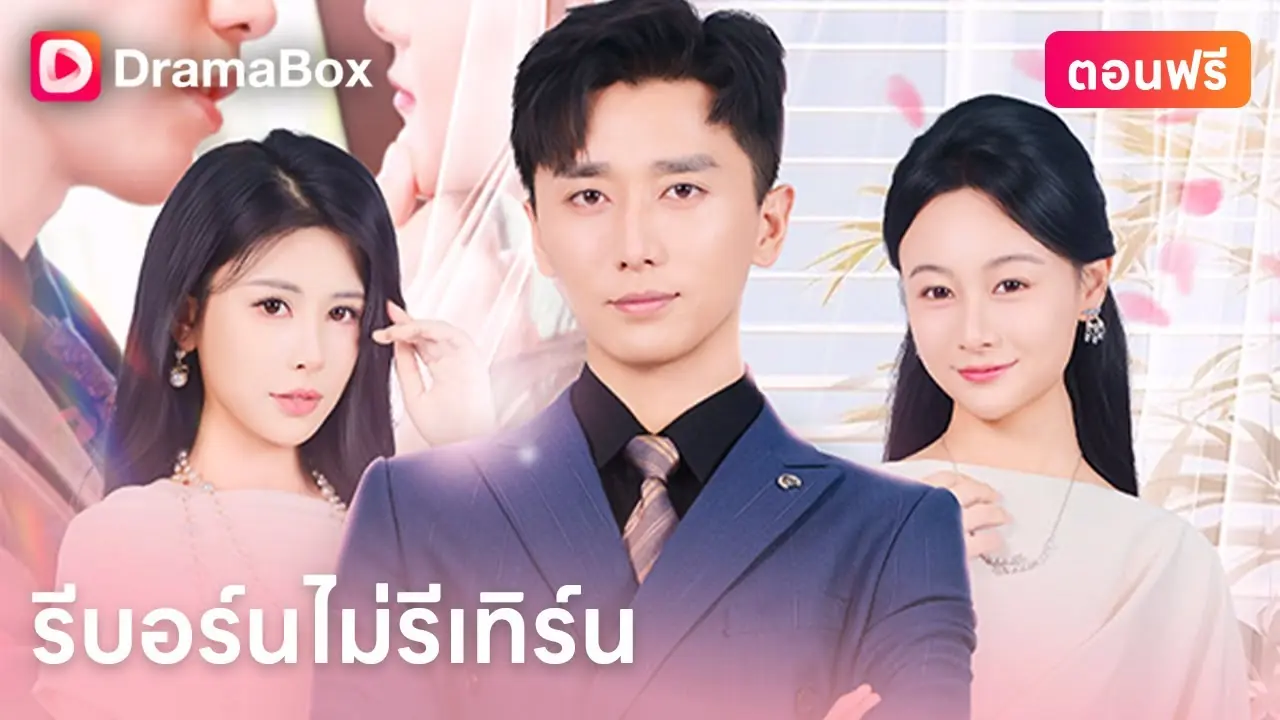 รีบอร์นไม่รีเทิร์น