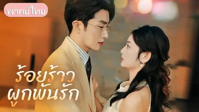 ร้อยร้าวผูกพันรัก