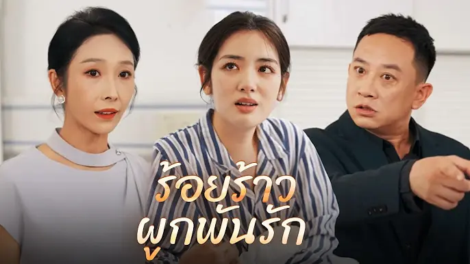 ร้อยร้าวผูกพันรัก