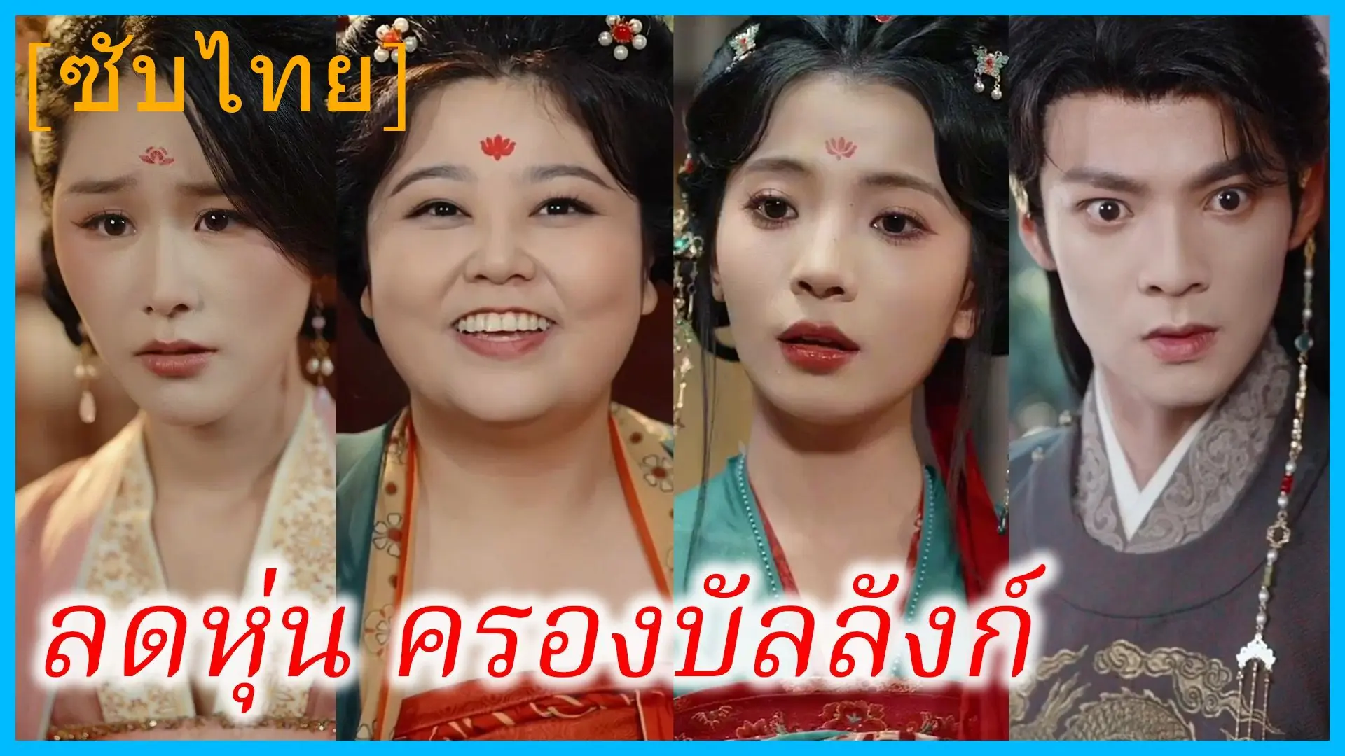 ลดหุ่นครองบัลลังก์